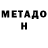 Метадон methadone sweetmeatlewis